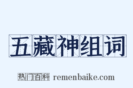 五藏神组词是什么意思的图片